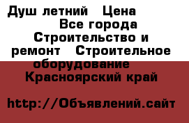 Душ летний › Цена ­ 10 000 - Все города Строительство и ремонт » Строительное оборудование   . Красноярский край